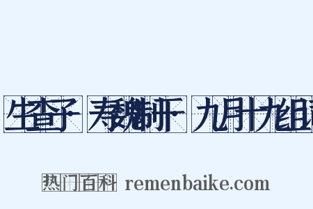 生查子·寿魏制干·九月十九组词是什么意思的图片